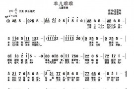 羊儿乖乖简谱