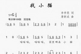 找小猫简谱