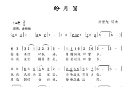 盼月圆简谱