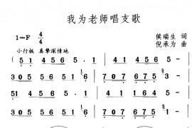 我为老师唱支歌1简谱