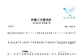 时逢三月春光好简谱