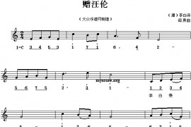 赠汪伦简谱