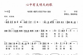 心中有支明天的歌简谱