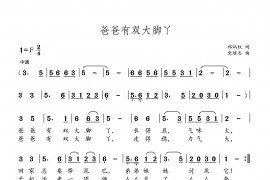 爸爸有双大脚丫简谱