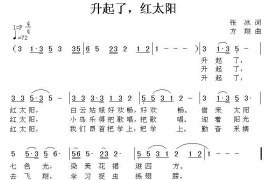 升起了，红太阳简谱