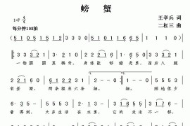 螃蟹（王学兵词二杠三曲）简谱