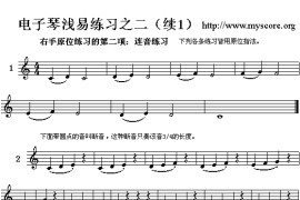 电子琴浅易练习之二（续1）简谱