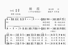 朝霞简谱