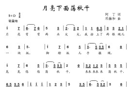 月亮下面荡秋千简谱
