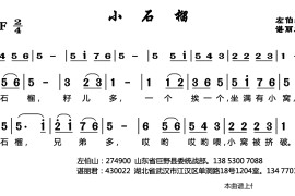 小石榴（左伯山词 谌丽君曲）音乐简谱