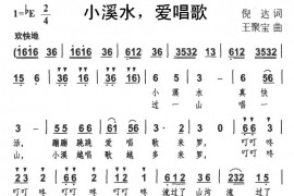 小溪水，爱唱歌简谱