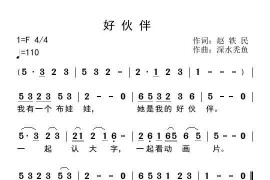好伙伴（赵铁民词深水秃鱼曲）简谱