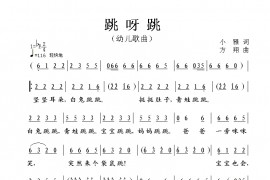 跳呀跳简谱