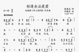 相逢未必是爱简谱