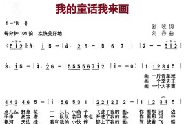 我的童话我来画（孙牧词刘丹曲、合唱）简谱
