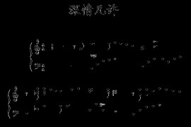 深情几许简谱