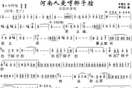 河南人爱哼梆子腔（戏歌）简谱