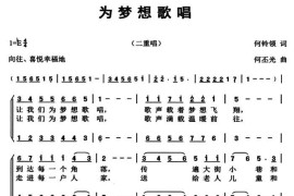 为梦想歌唱（何铃领词何丕光曲）简谱