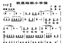 我是裕固小羊倌简谱