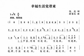 幸福生活党带来简谱