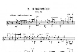 古典吉他考级八级外国乐曲C组（2、委内瑞拉华尔兹 No3）音乐简谱