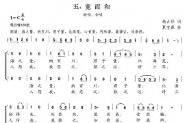 新弟子规五、宽而和简谱
