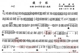 傻子歌（《四季常青》选段）简谱
