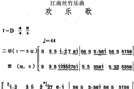 江南丝竹乐曲：欢乐歌（二胡+笛）音乐简谱