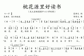 桃花源里好读书简谱