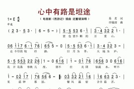 心中有路是坦途（电视剧《西游记》插曲）简谱