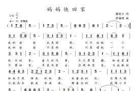妈妈快回家简谱