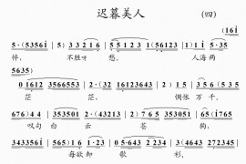 遲暮美人(4)简谱