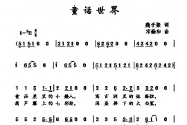 童话世界（魏子振词邓融和曲）简谱