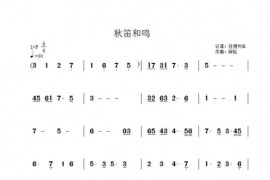 秋笛和鸣简谱