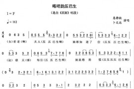 喀吧韵压巴生（《西厢》唱段）简谱