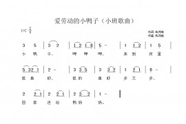 爱劳动的小鸭子简谱