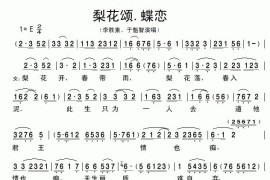 梨花颂·蝶恋简谱