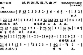 贼兵到此我不出声（《杨门女将》选段、琴谱）简谱