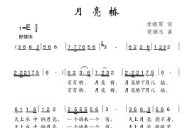 月亮桥（李晓军词党继志曲）简谱