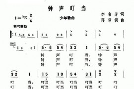 钟声叮当简谱