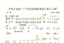 乔改扮捣贼巢插入敌人心脏（《奇袭白虎团》严伟才唱段）简谱