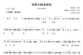 莫将小婿来错怪（《五女拜寿》邹应龙唱段）[越剧唱谱]音乐简谱