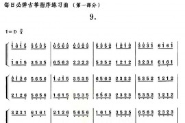 每日必弹古筝指序练习曲（第一部分·9）音乐简谱