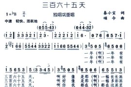 三百六十五天简谱