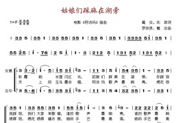 姑娘们踩麻在湖旁简谱