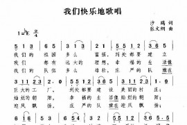 我们快乐地歌唱简谱