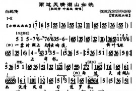 雨过天睛湖山如洗（《白蛇传》选段）简谱