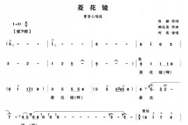 菱花镜（《双玉蝉》曹芳儿唱段）简谱