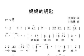 妈妈的锁匙（范修奎词刘北休曲）简谱