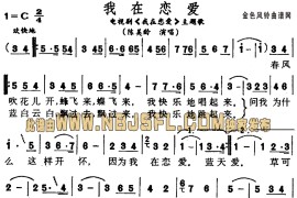 我在恋爱(同名电视剧主题歌)简谱